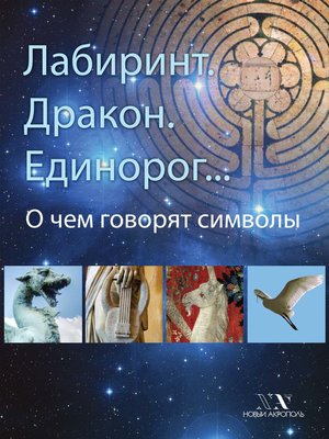 cover image of Лабиринт. Дракон. Единорог... О чем говорят символы